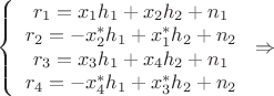 $\[\left\{ {\begin{array}{*{20}{c}}
  {{r_1} = {x_1}{h_1} + {x_2}{h_2} + {n_1}} \\ 
  {{r_2} =  - x_2^*{h_1} + x_1^*{h_2} + {n_2}} \\ 
  {{r_3} = {x_3}{h_1} + {x_4}{h_2} + {n_1}} \\ 
  {{r_4} =  - x_4^*{h_1} + x_3^*{h_2} + {n_2}} 
\end{array}} \right. \Rightarrow \]$