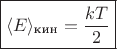 $$
\boxed{\langle E\rangle_{\text{кин}}=\frac{kT}{2}}
$$