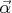 $\vec\alpha$