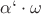 $\alpha` \cdot \omega$