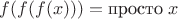 $f(f(f(x)))=\text{просто}\;x$