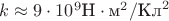 $k \approx 9 \cdot 10^9 \text{Н}\cdot \text{м}^2/\text{Кл}^2$