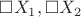 $\square X_1, \square X_2$