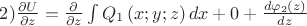 $2)\frac{\partial U}{\partial z}=\frac{\partial }{\partial z}\int{{{Q}_{1}}\left( x;y;z \right)dx}+0+\frac{d{{\varphi }_{2}}\left( z \right)}{dz}$