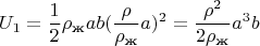 $$U_1=\frac{1}{2}\rho_\text{ж}ab(\frac{\rho}{\rho_\text{ж}}a)^2=\frac{\rho^2}{2\rho_\text{ж}}a^3b$$