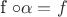 f \circ \alpha = f