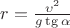 $r = \frac {\upsilon^2} {g \tg{\alpha}}$