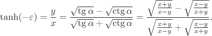 $$\tanh(-\varepsilon)=\frac{y}{x}= \frac{\sqrt{\tg\alpha}-\sqrt{\ctg\alpha}}{\sqrt{\tg\alpha}+\sqrt{\ctg\alpha}} =\frac{\sqrt{\frac{x+y}{x-y}} - \sqrt{\frac{x-y}{x+y}}}{\sqrt{\frac{x+y}{x-y}} + \sqrt{\frac{x-y}{x+y}}}.$$