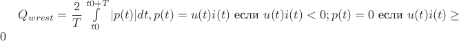 $Q_{wrest}=\dfrac{2}{T}\int \limits _{t0}^{t0+T} |p(t)| dt, p(t)=u(t)i(t) \text{ если } u(t)i(t)<0; p(t)=0 \text{ если } u(t)i(t) \ge 0$