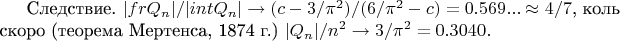 Следствие. $|fr Q_n|/|int Q_n| \to (c - 3/\pi^2)/(6/\pi^2 - c) = 0.569... \approx 4/7$, коль скоро (теорема Мертенса, 1874 г.) $|Q_n|/n^2 \to 3/\pi^2 = 0.3040.$