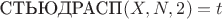 $\text{СТЬЮДРАСП}(X, N, 2)=t$