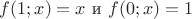 $f(1;x)=x$ и $f(0;x)=1$