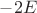 $-2E$