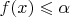 $f(x) \leqslant \alpha$