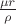 $\frac{\mu r}{\rho}$