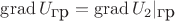 $ \operatorname{grad}{U_{\mbox{гр}}= \operatorname{grad}U_2|_{\mbox{гр}}$
