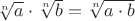 $\sqrt [n] {a} \cdot \sqrt [n] {b} = \sqrt [n] {a \cdot b}$