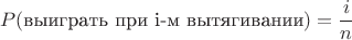 $$ P(\text{выиграть при i-м вытягивании}) = \frac{i}{n} $$