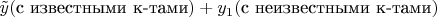 $\tilde y (\text{с известными к-тами}) + y_1 (\text{с неизвестными к-тами})$