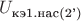 $U_{\text{кэ1.нас(2')}}$
