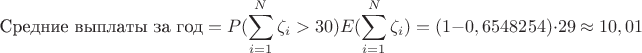 $$\text {Средние выплаты за год}=P(\sum\limits _{i=1}^N \zeta _i > 30)E(\sum\limits _{i=1}^N \zeta _i)=(1-0,6548254)\cdot 29\approx 10,01$$