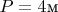 $P=4\text{м}$