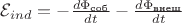 $\[{\mathcal{E}_{ind}} =  - \frac{{d{\Phi _{{\text{соб}}}}}}{{dt}} - \frac{{d{\Phi _{{\text{внеш}}}}}}{{dt}}\]$