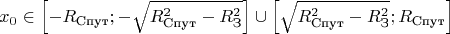 $$\[{x_0} \in \left[ { - {R_{\text{Спут}}}; - \sqrt {R_{\text{Спут}}^2 - R_{\text{З}}^2} } \right] \cup \left[ {\sqrt {R_{\text{Спут}}^2 - R_{\text{З}}^2} ;{R_{\text{Спут}}}} \right]\]$$