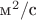 $\text{м}^2/\text{с}$