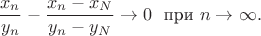 $$
\frac {x_n}{y_n}-\frac {x_n-x_N}{y_n-y_N}\to 0\ \ \text{при} \ n\to\infty.
$$