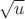 $\sqrt{u}$