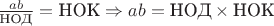 $\frac{ab}{\text{НОД}} = \text{НОК} \Rightarrow ab = \text{НОД}\times\text{НОК}$