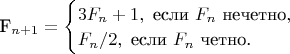 F_{n+1}=\begin{cases}3F_n+1,\text{ если $F_n$ нечетно},\\F_n/2,\text{ если $F_n$ четно.}\end{cases}