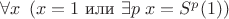 $\forall x\; \left( x = 1 \text{ или } \exists p\; x = S^p(1) \right)$