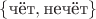 $\{\text{чёт},\text{нечёт}\}$