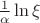 $\frac{1}{\alpha}\ln\xi$