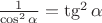 $\frac{1}{\cos^2{\alpha}}=\tg^2{\alpha}$