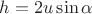 $h = 2u \sin \alpha$