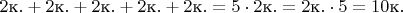 $2 \text{к}. + 2 \text{к}. + 2 \text{к}. + 2 \text{к}. + 2 \text{к}. = 5 \cdot 2 \text{к}. = 2 \text{к}. \cdot 5 = 10 \text{к}.$