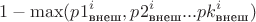 $$1-\max({p1_{\text{внеш}}^i,p2_{\text{внеш}}^i...pk_{\text{внеш}}^i})$$