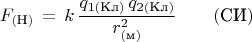 $$F_{(\text{Н})}\,=\, k\,\dfrac{q_{1(\text{Кл})}\,q_{2(\text{Кл})}}{r_{(\text{м})}^2}\qquad (\text{СИ})$$