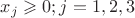 $x_j\geqslant 0; j= 1,2,3
$