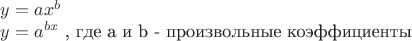 $
y=ax^b
$

$
y=a^{bx}
$
, где a и b - произвольные коэффициенты