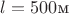 $l=500\text{м}$ $l=500\text{м}$