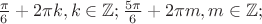 $\frac{\pi}{6} + 2\pi k, k\in\mathbb{Z}; \frac{ 5 \pi}{6} + 2\pi m, m\in\mathbb{Z};$