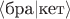 $\langle\text{бра}|\text{кет}\rangle$