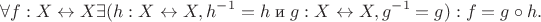 $$\forall f:X\leftrightarrow X \exists (h:X\leftrightarrow X, h^{-1}=h \;\text{и}\; g:X\leftrightarrow X, g^{-1}=g):f= g\circ h.$$