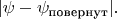 $|\psi - \psi_{\text{повернут}}|.$