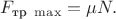 $F_{\text{тр }\max}=\mu N.$