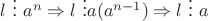 $ l \ \vdots \ a^n \Rightarrow l \ \vdots a(a^{n-1}) \Rightarrow l \ \vdots \ a $